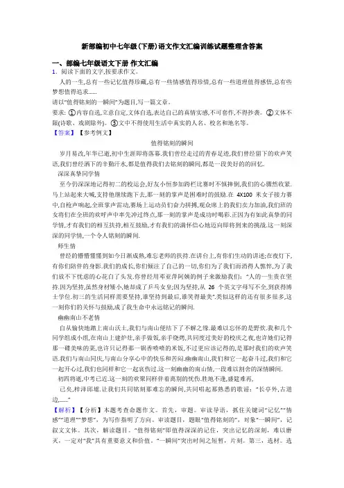 新部编初中七年级(下册)语文作文汇编训练试题整理含答案