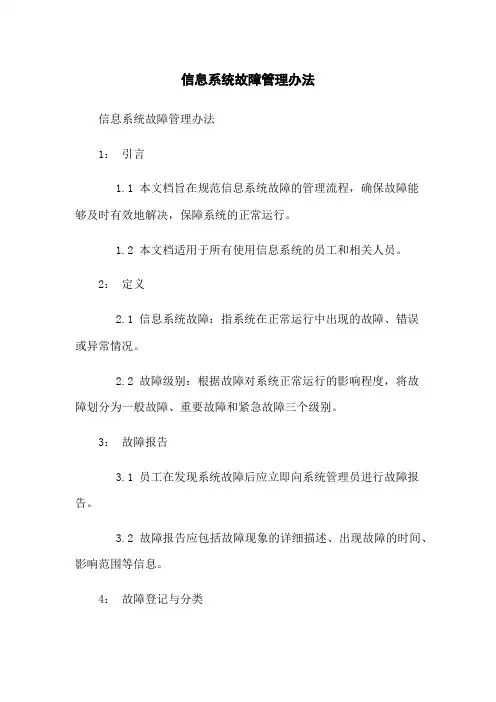 信息系统故障管理办法