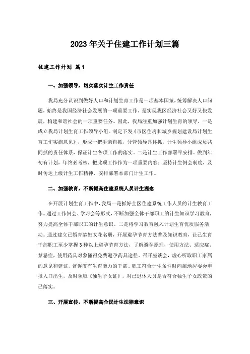 2023年关于住建工作计划三篇