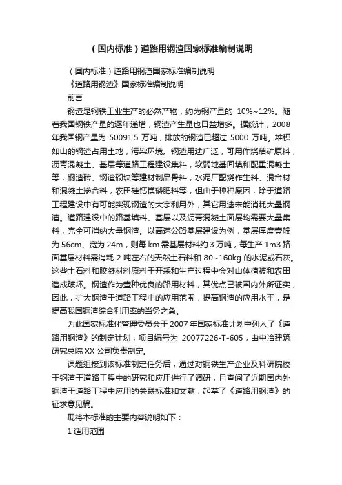 (国内标准)道路用钢渣国家标准编制说明