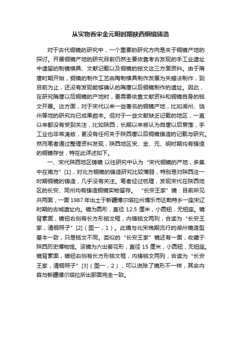 从实物看宋金元明时期陕西铜镜铸造
