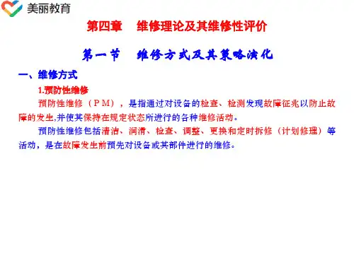 中职教育-《汽车维修工程》第三版课件：第四章  维修理论及其维修性评价(储江伟 主编 人民交通出版社).ppt