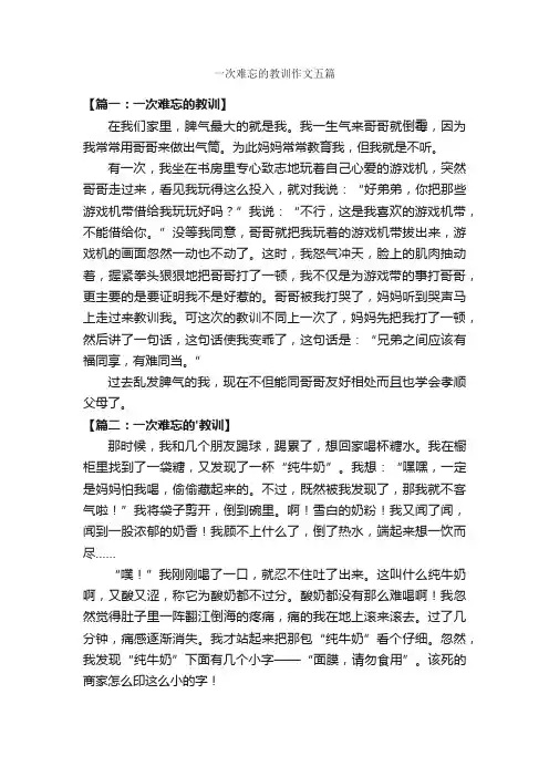 一次难忘的教训作文五篇