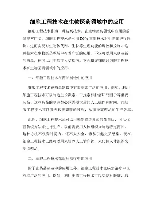 细胞工程技术在生物医药领域中的应用