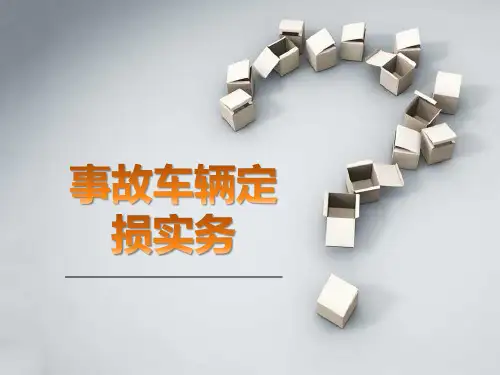 事故车辆保险定损流程及实务
