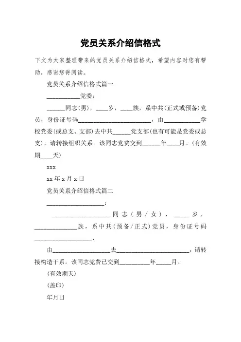 党员关系介绍信格式