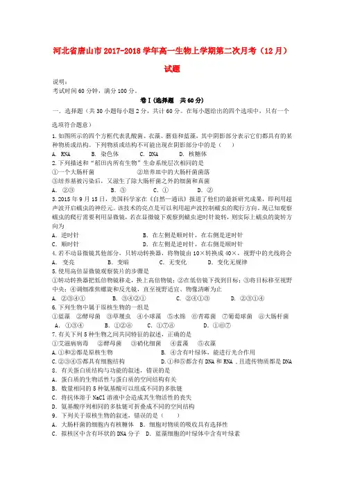 河北省唐山市2017-2018学年高一生物上学期第二次月考(12月)试题