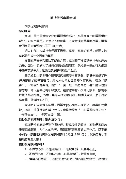摘抄优秀家风家训（精选150句）