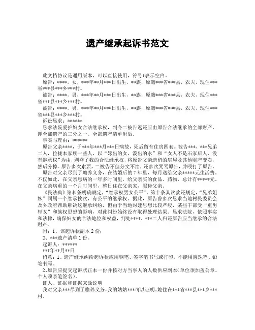 遗产继承起诉书范文(精选3篇)