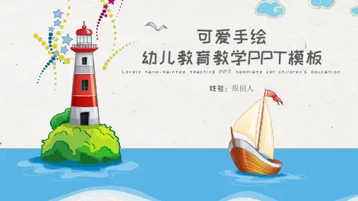 可爱手绘幼儿教育教学模板PPT