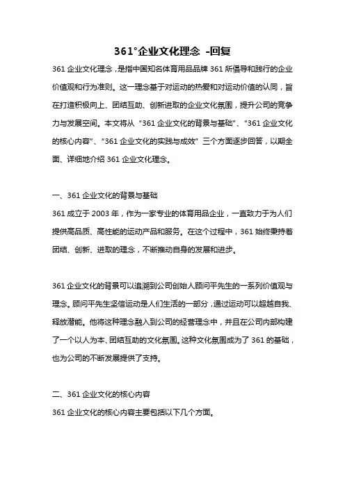 361°企业文化理念 -回复