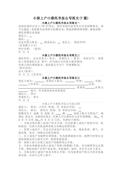 小孩上户口委托书怎么写范文(7篇)