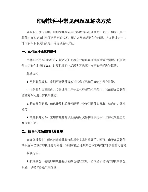 印刷软件中常见问题及解决方法