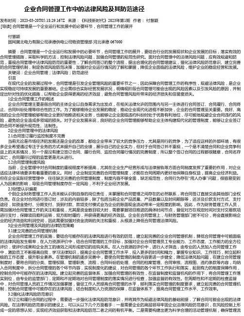 企业合同管理工作中的法律风险及其防范途径