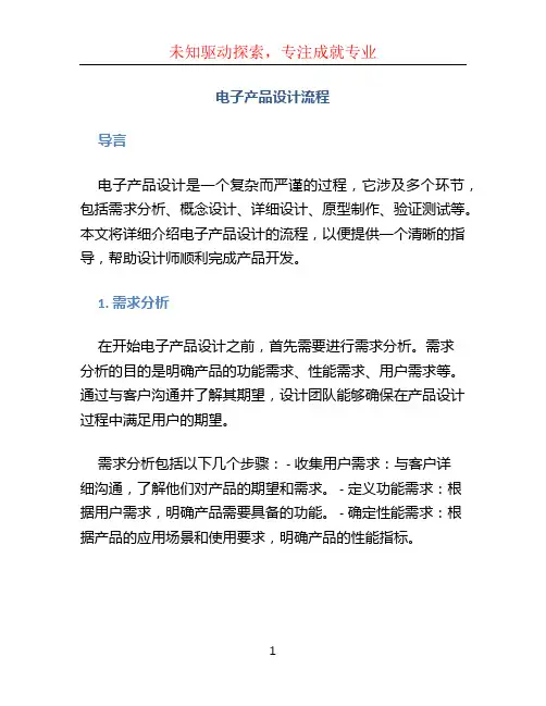 电子产品设计流程