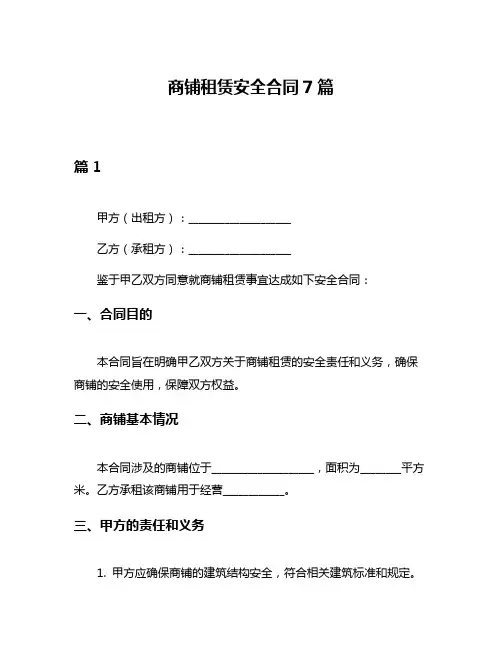 商铺租赁安全合同7篇