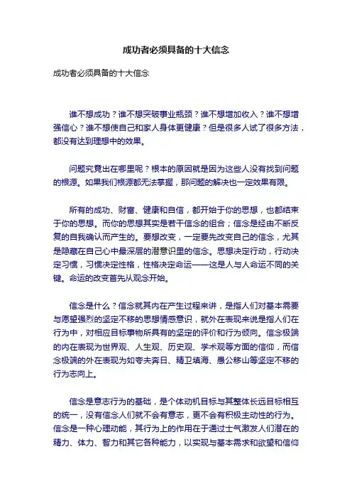 成功者必须具备的十大信念