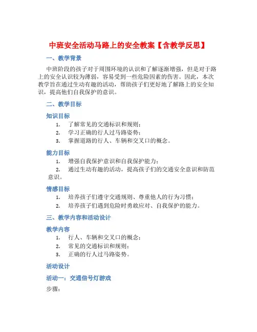 中班安全活动马路上的安全教案【含教学反思】