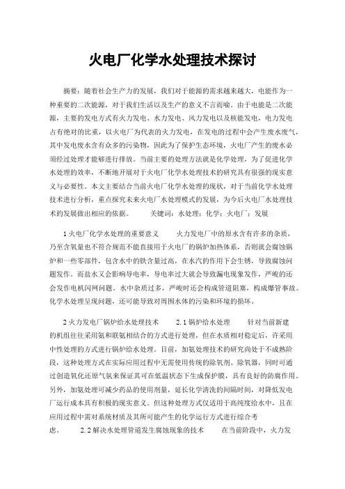 火电厂化学水处理技术探讨