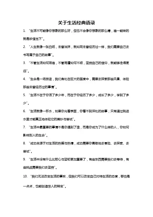 关于生活经典语录