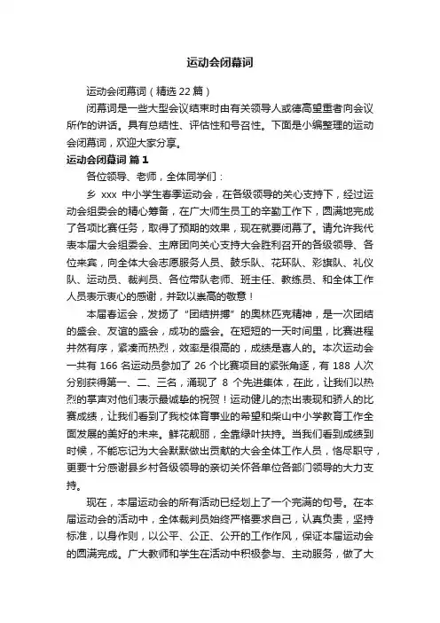 运动会闭幕词（精选22篇）