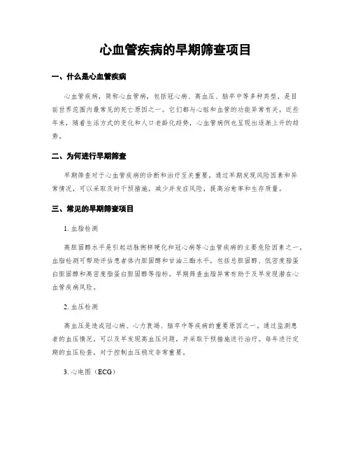 心血管疾病的早期筛查项目