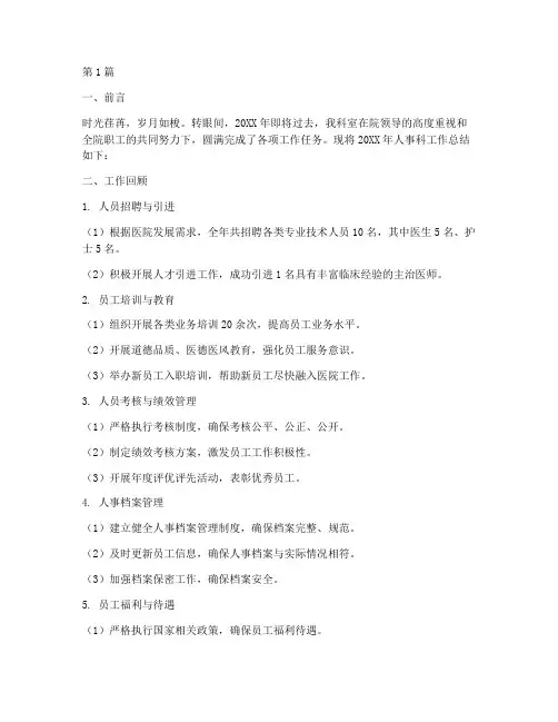 乡镇医院人事科年终总结(3篇)