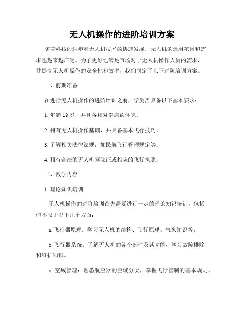 无人机操作的进阶培训方案
