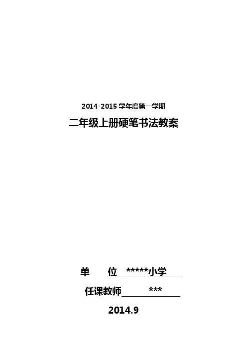 二年级硬笔书法上册教案
