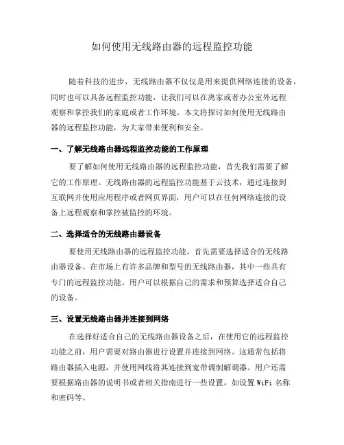 如何使用无线路由器的远程监控功能