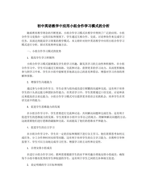 初中英语教学中应用小组合作学习模式的分析