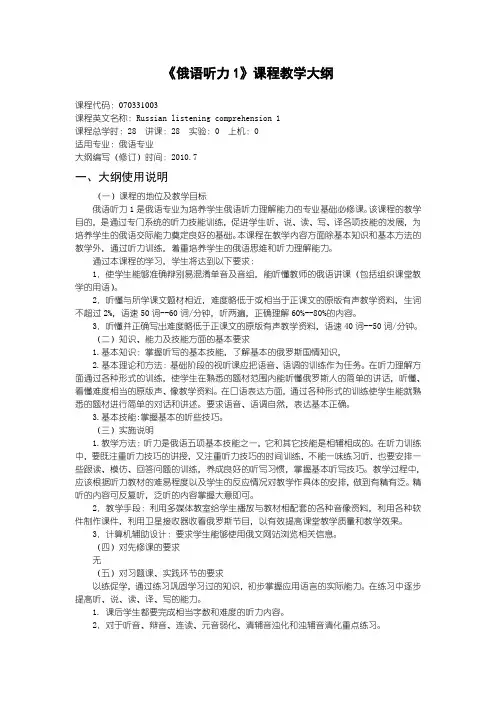 沈阳理工大学 俄语听力1教学大纲