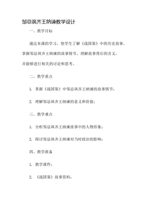 邹忌讽齐王纳谏教学设计名师公开课获奖教案百校联赛一等奖教案