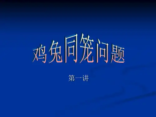 鸡兔同笼问题1