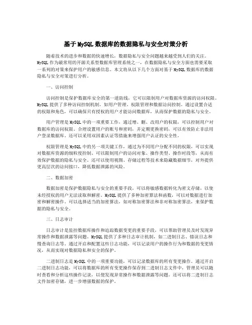基于MySQL数据库的数据隐私与安全对策分析