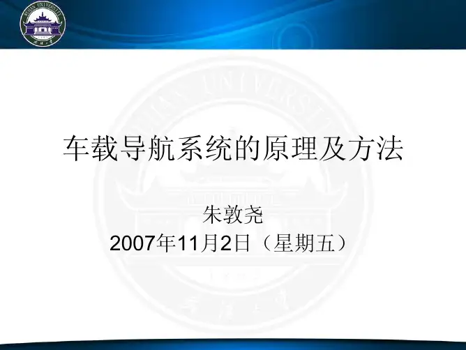 车载导航系统的原理及方法
