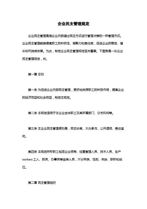 企业民主管理规定