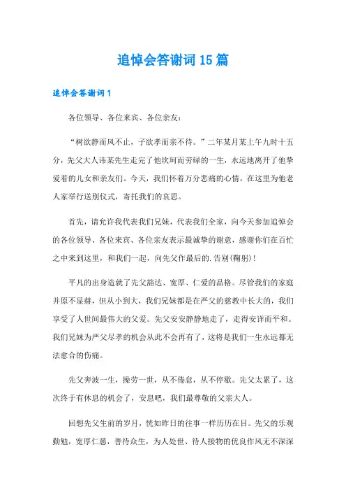 追悼会答谢词15篇【多篇】