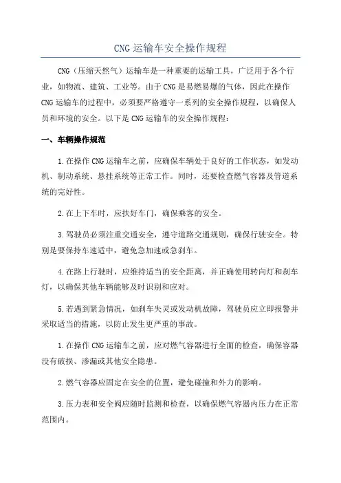 CNG运输车安全操作规程