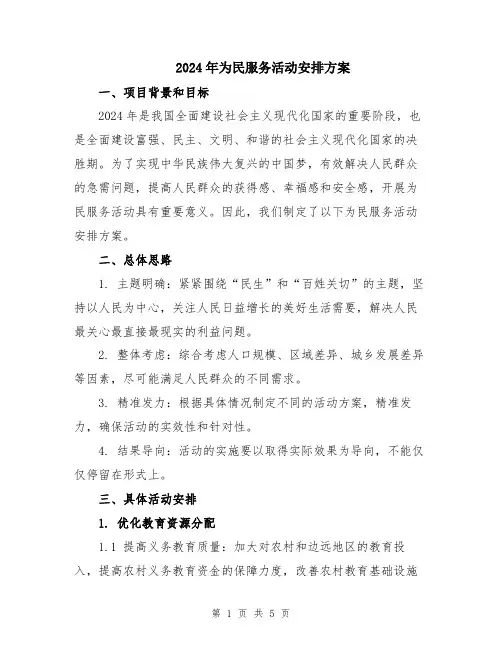 2024年为民服务活动安排方案