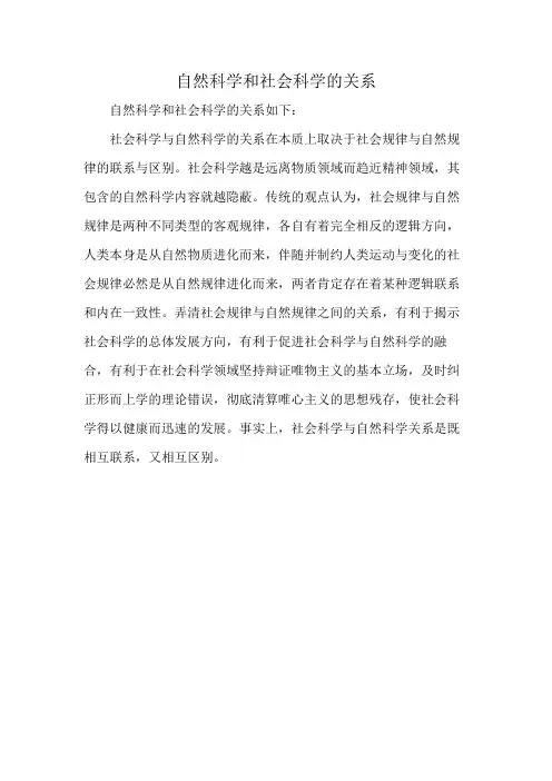 自然科学和社会科学的关系