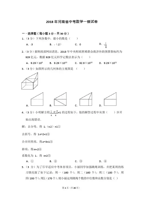 2018年河南省中考数学一模试卷(可编辑修改word版)