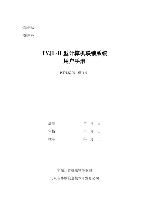TYJL-II型计算机联锁系统用户手册
