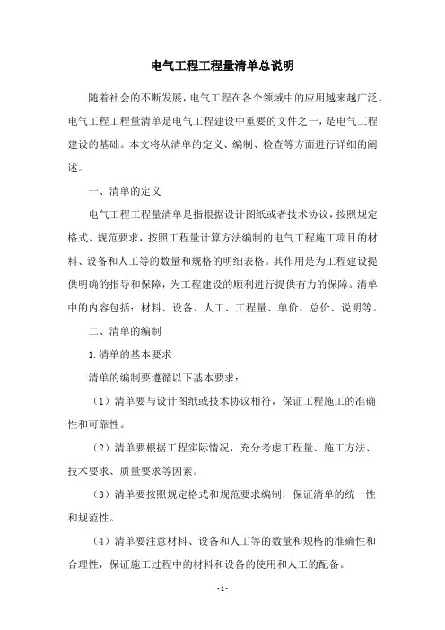 电气工程工程量清单总说明