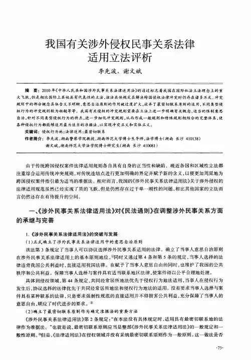 我国有关涉外侵权民事关系法律适用立法评析