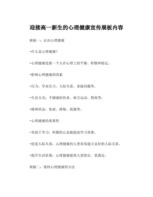 迎接高一新生的心理健康宣传展板内容