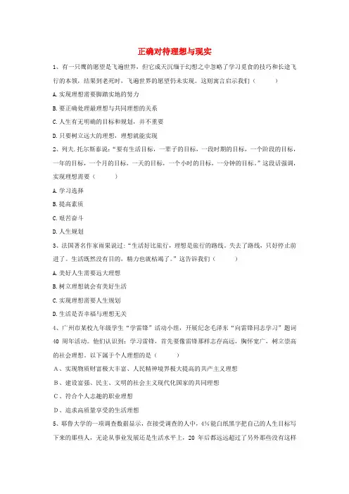 九年级政治全册 第十课 第一框 正确对待理想与现实习题3(无答案) 新人教版