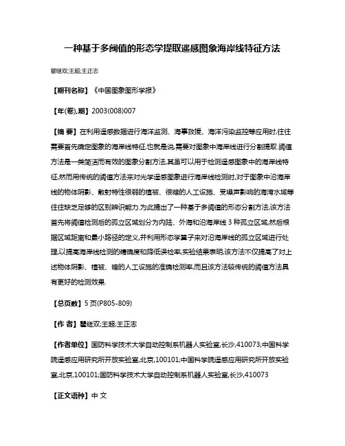 一种基于多阈值的形态学提取遥感图象海岸线特征方法
