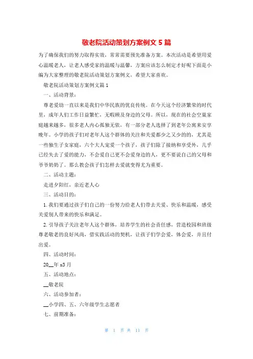 敬老院活动策划方案例文5篇