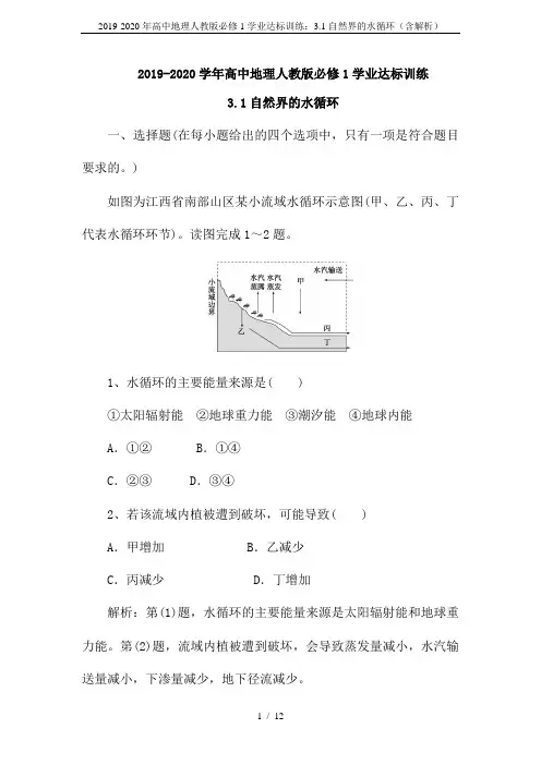 2019-2020年高中地理人教版必修1学业达标训练：3.1自然界的水循环(含解析)